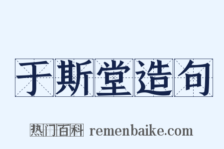 于斯堂造句是什么意思的图片